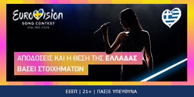 Eurovision:  Τα φαβορί, οι αποδόσεις και η ελληνική συμμετοχή! 
