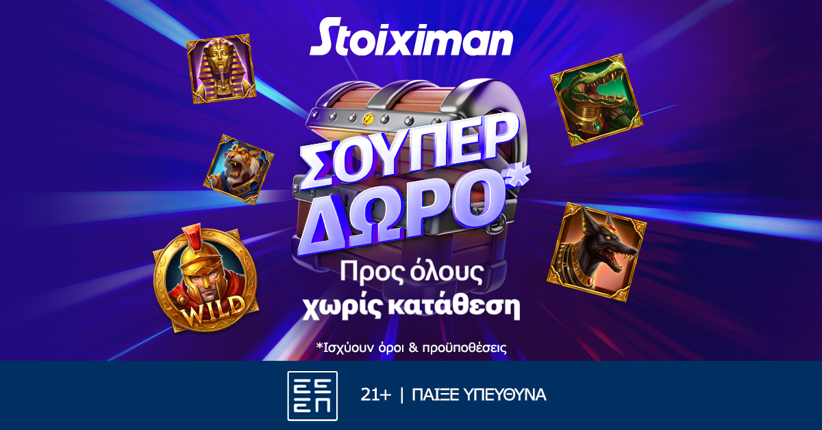 Super δώρο*, εντελώς δωρεάν, χωρίς κατάθεση από τη Stoiximan!