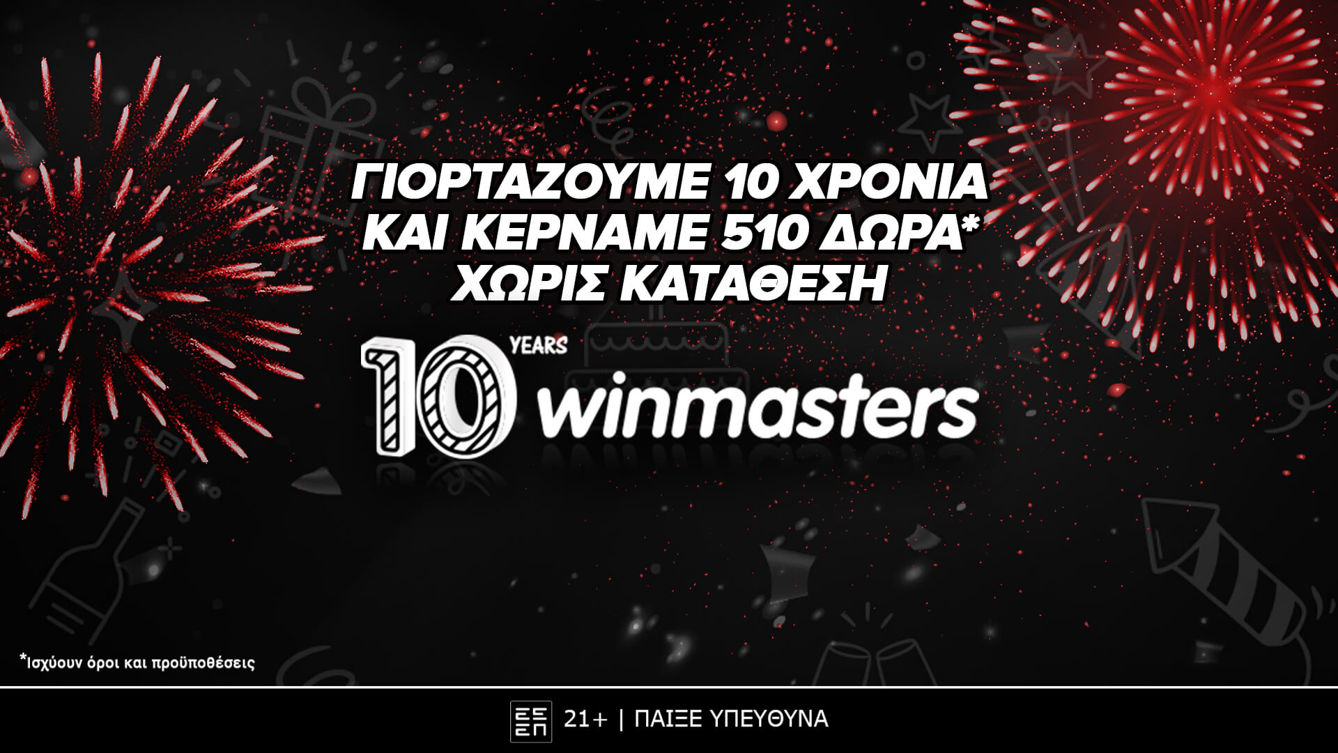 Winmasters: Κλείνει τα 10 χρόνια και κερνάει Δώρα*