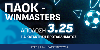 Winmasters: Στο 3.25 για να κάνει το back to back στο πρωτάθλημα ο ΠΑΟΚ!