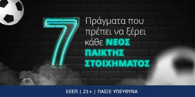 7 πράγματα που πρέπει να ξέρει κάθε νέος παίκτης στοιχήματος