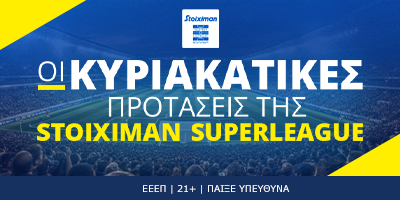 Οι Κυριακάτικες προτάσεις της Stoiximan Super League σε απόδοση 13.02!