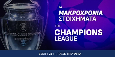 Τα Μακροχρόνια στοιχήματα του Champions League