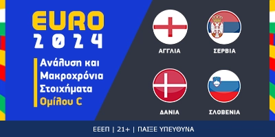 EURO 2024 (3ος Όμιλος): Θα γίνει επιτέλους πράξη το «It's coming home»;