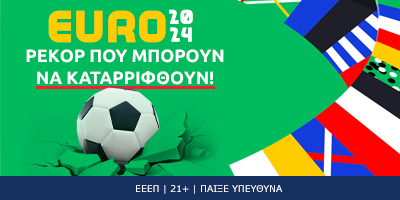 Euro 2024: Ρεκόρ που μπορούν να καταρριφθούν σε εξαιρετικές αποδόσεις!