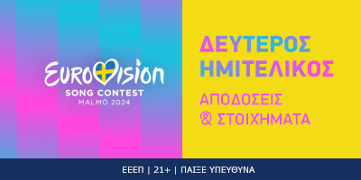 Eurovision: Οι αποδόσεις & φαβορί στον 2ο ημιτελικό - Τα προγνωστικά της Ελλάδας!