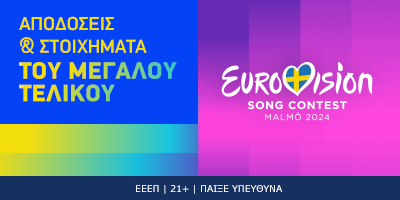 Eurovision: Αποδόσεις & φαβορί στον τελικό