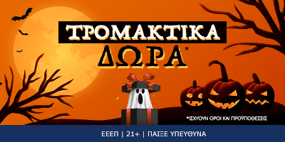 ΤΡΟΜΑΚΤΙΚΑ δώρα* στο Halloween!