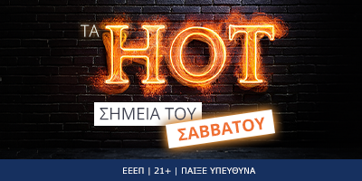 Τα hot σημεία του Σαββάτου