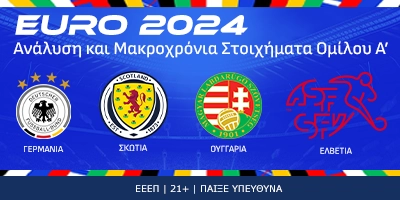 Euro 2024: Η οικοδέσποινα που θέλει ν' αποβάλλει τη... ρετσινιά