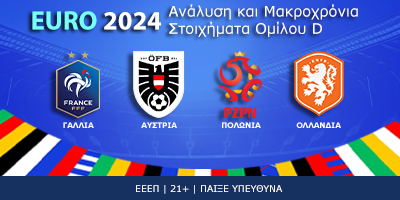 Euro 2024: Η «τρομακτική» Γαλλία και τα αουτσάιντερ