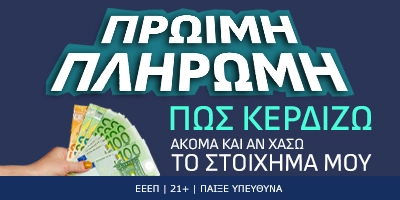 Πρώιμη πληρωμή: Πώς κερδίζω ακόμα και αν χάσω το στοίχημά μου