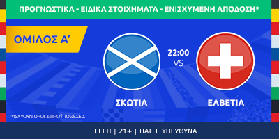 Ο Εμπολό της Ελβετίας και τα 2-3 γκολ στο 7.70