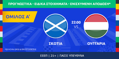 Σκωτία – Ουγγαρία: Μάχη για την τρίτη θέση – Για την υπέρβαση η «Tartan Army»