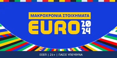 Μακροχρόνια στοιχήματα Euro 2024