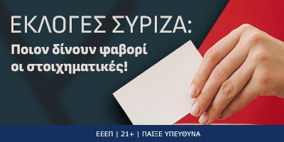 Εκλογές Σύριζα: Ποιον δίνουν φαβορί οι στοιχηματικές!