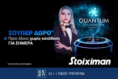 Σούπερ δώρο* για όλους χωρίς κατάθεση την Τετάρτη στη Stoiximan!