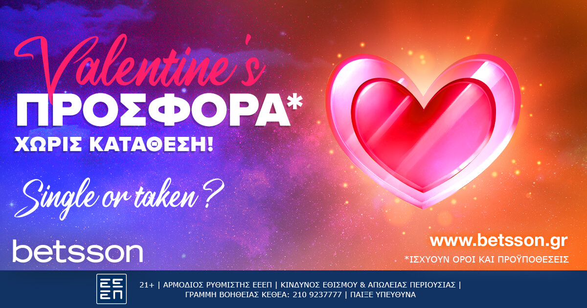 Valentines προσφορά χωρίς κατάθεση1