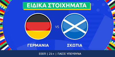 Γερμανία - Σκωτία: Ειδικά σημεία σε απόδοση 50.00 και 3.80