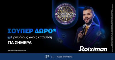 Σούπερ δώρο* για όλους χωρίς κατάθεση στη Stoiximan!