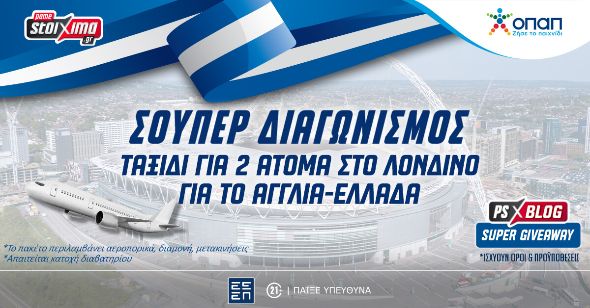 Μεγάλος Διαγωνισμός*: 1 ταξίδι για 2 άτομα στο Λονδίνο δωρεάν* για το Αγγλία-Ελλάδα!