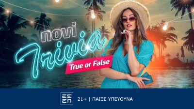 Novi Trivia Show «Summer Edition»: Σαββατοκύριακο με μοναδικά δώρα*